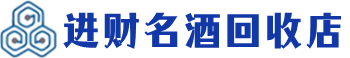 内江回收烟酒_内江回收烟酒公司_内江烟酒回收_内江进财烟酒回收店